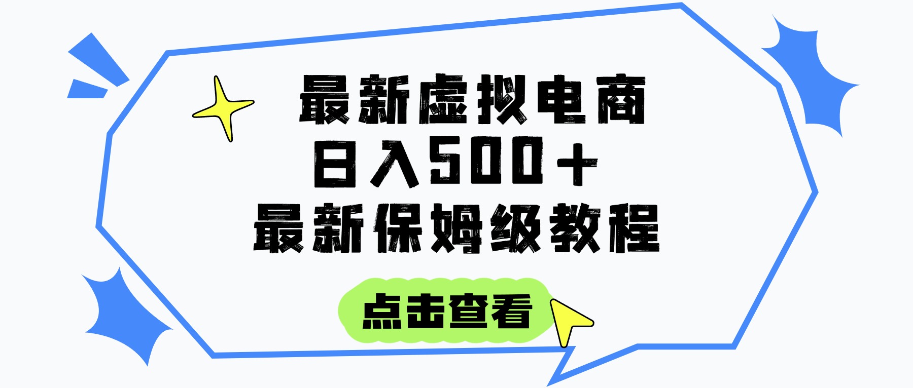 日入300+的虚拟电商项目,保姆级教程,全网最详细,操作简单,每天一个小时,实现被动收入69网创吧-网创项目资源站-副业项目-创业项目-搞钱项目69网创吧