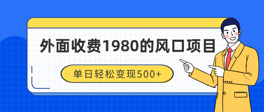 外面收费1980的风口项目，装x神器抖音撸音浪私域二次转化，单日轻松变现500+69网创吧-网创项目资源站-副业项目-创业项目-搞钱项目69网创吧