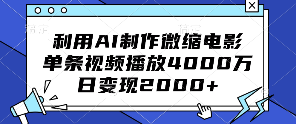 利用AI制作微缩电影，单条视频播放4000万，日变现2000+69网创吧-网创项目资源站-副业项目-创业项目-搞钱项目69网创吧