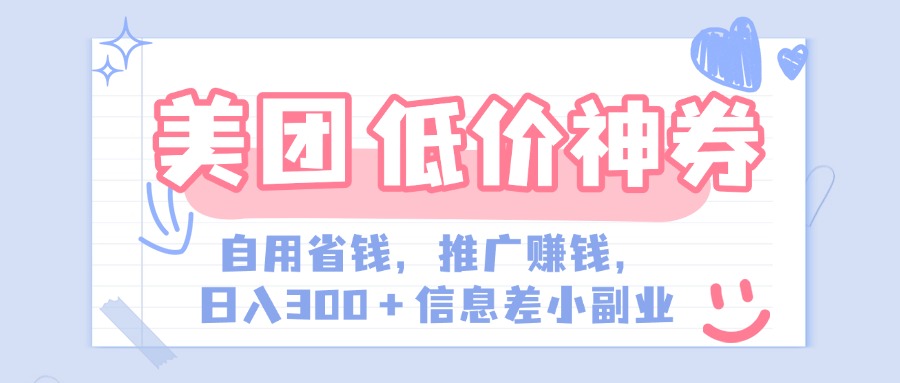 美团神会员外卖券膨胀推广项目，简单操作，日入300+（信息差玩法附渠道）69网创吧-网创项目资源站-副业项目-创业项目-搞钱项目69网创吧