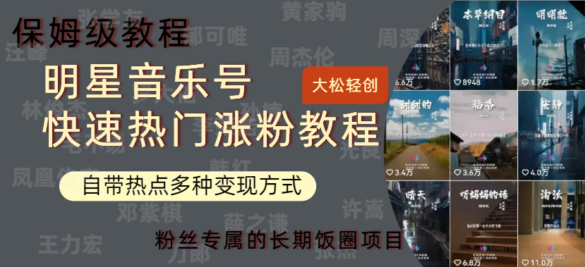 明星音乐号快速热门变现教程，多种变现方式轻松日入600+69网创吧-网创项目资源站-副业项目-创业项目-搞钱项目69网创吧