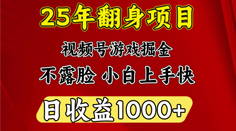 视频号掘金项目，日收益平均1000多，这个项目相对于其他还是比较好做的69网创吧-网创项目资源站-副业项目-创业项目-搞钱项目69网创吧