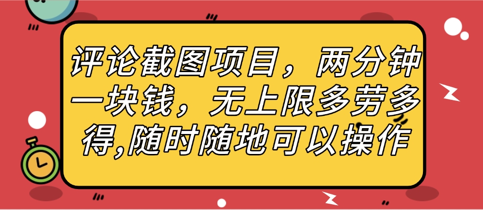 评论截图项目，两分钟一块钱，无上限多劳多得，随时随地可以操作69网创吧-网创项目资源站-副业项目-创业项目-搞钱项目69网创吧