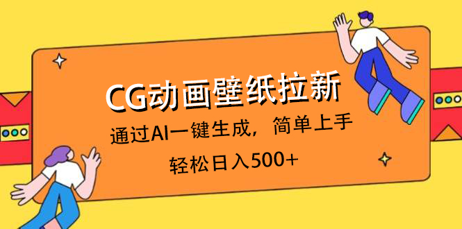 CG动画壁纸拉新,通过AI一键生成,简单上手,轻松日入500+69网创吧-网创项目资源站-副业项目-创业项目-搞钱项目69网创吧