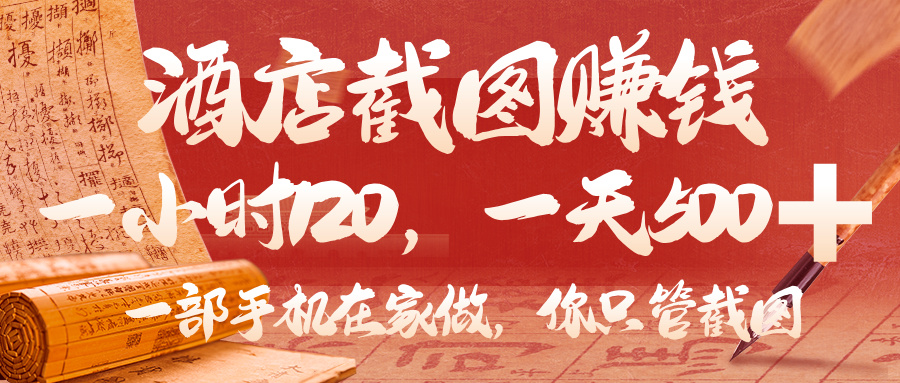 美团酒店截图，你只管截图，一小时 120，一天 500，一部手机在家做69网创吧-网创项目资源站-副业项目-创业项目-搞钱项目69网创吧