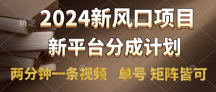 2024风口项目，新平台分成计划，两分钟一条视频，单号轻松上手月入9000+69网创吧-网创项目资源站-副业项目-创业项目-搞钱项目69网创吧