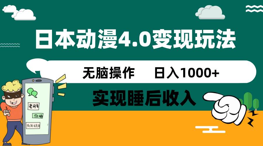 日本动漫4.0火爆玩法，几分钟一个视频，实现睡后收入，日入1000+69网创吧-网创项目资源站-副业项目-创业项目-搞钱项目69网创吧