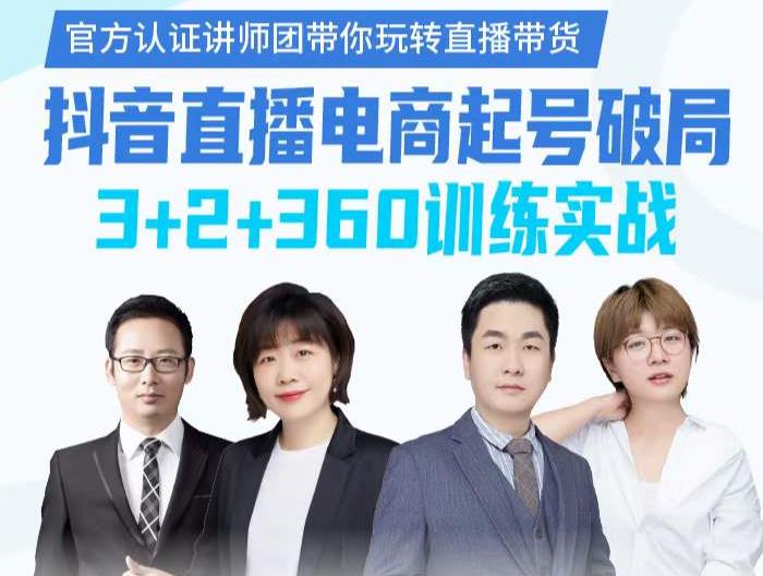 《抖音直播电商起号破局》训练实战，官方认证讲师团，带你玩转直播带货69网创吧-网创项目资源站-副业项目-创业项目-搞钱项目69网创吧