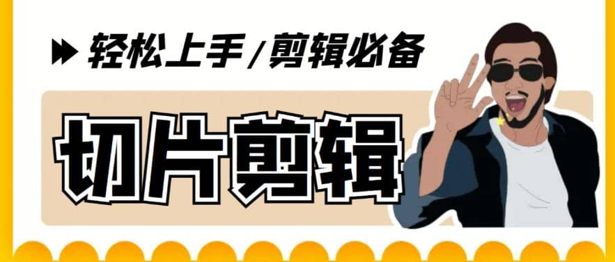 剪辑必备-外面卖688短视频全自动切片软件 带货直播切片必备脚本(软件+教程)69网创吧-网创项目资源站-副业项目-创业项目-搞钱项目69网创吧