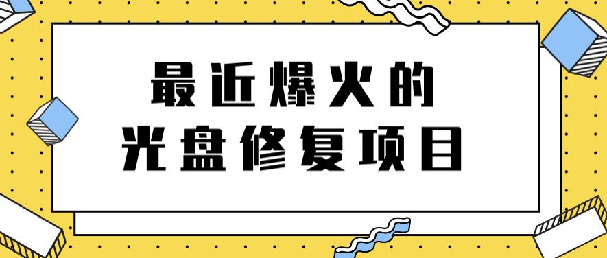 最近爆火的一单300元光盘修复项目，掌握技术一天搞几千元【教程+软件】69网创吧-网创项目资源站-副业项目-创业项目-搞钱项目69网创吧