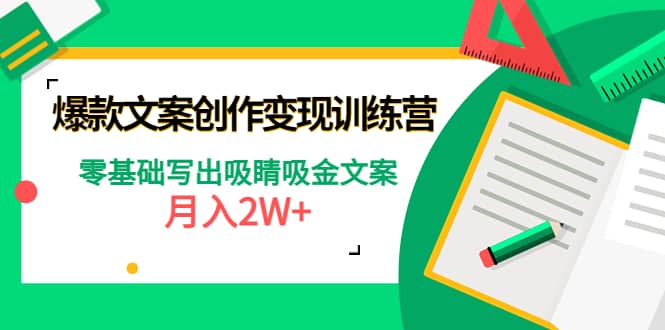 爆款短文案创作变现训练营：零基础写出吸睛吸金文案69网创吧-网创项目资源站-副业项目-创业项目-搞钱项目69网创吧