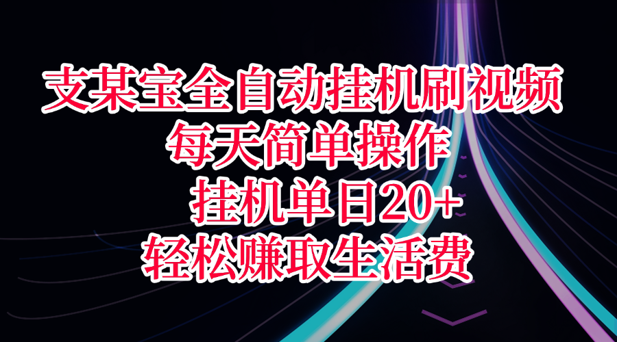 支某宝全自动挂机刷视频，每天简单操作，挂机单日20+，轻松赚取生活费69网创吧-网创项目资源站-副业项目-创业项目-搞钱项目69网创吧