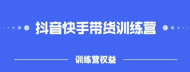 2022盗坤抖快音‬手带训货‬练营，普通人也可以做69网创吧-网创项目资源站-副业项目-创业项目-搞钱项目69网创吧