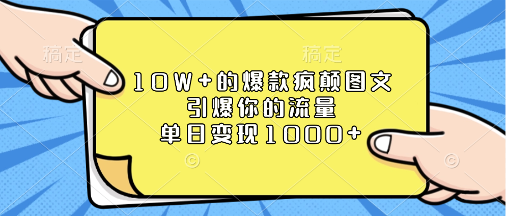 10W+的爆款疯颠图文，引爆你的流量，单日变现1000+69网创吧-网创项目资源站-副业项目-创业项目-搞钱项目69网创吧