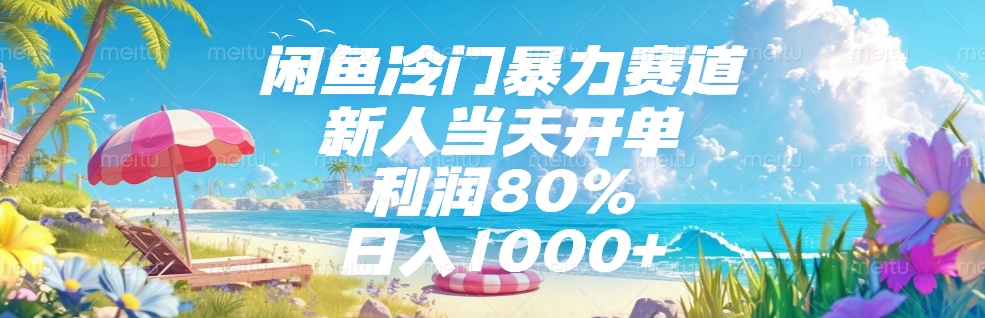 闲鱼冷门暴力赛道，新人可当天开单，利润80%，日入1000+69网创吧-网创项目资源站-副业项目-创业项目-搞钱项目69网创吧