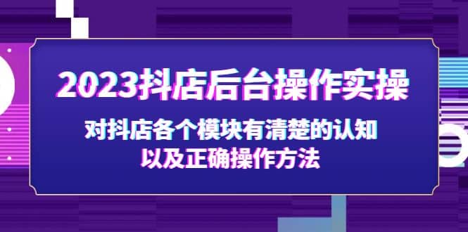 2023抖店后台操作实操，对抖店各个模块有清楚的认知以及正确操作方法69网创吧-网创项目资源站-副业项目-创业项目-搞钱项目69网创吧