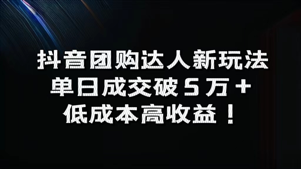 抖音团购达人新玩法，单日成交破5万+，低成本高收益！69网创吧-网创项目资源站-副业项目-创业项目-搞钱项目69网创吧