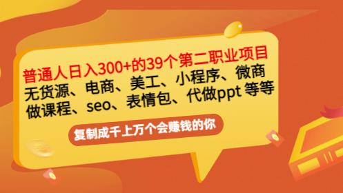 普通人日入300+年入百万+39个副业项目：无货源、电商、小程序、微商等等！69网创吧-网创项目资源站-副业项目-创业项目-搞钱项目69网创吧