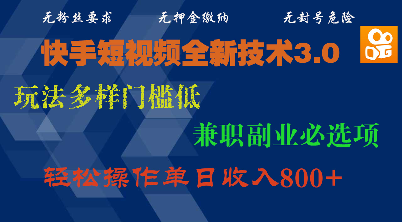 快手短视频全新技术3.0，玩法多样门槛低，兼职副业必选项，轻松操作单日收入800+69网创吧-网创项目资源站-副业项目-创业项目-搞钱项目69网创吧