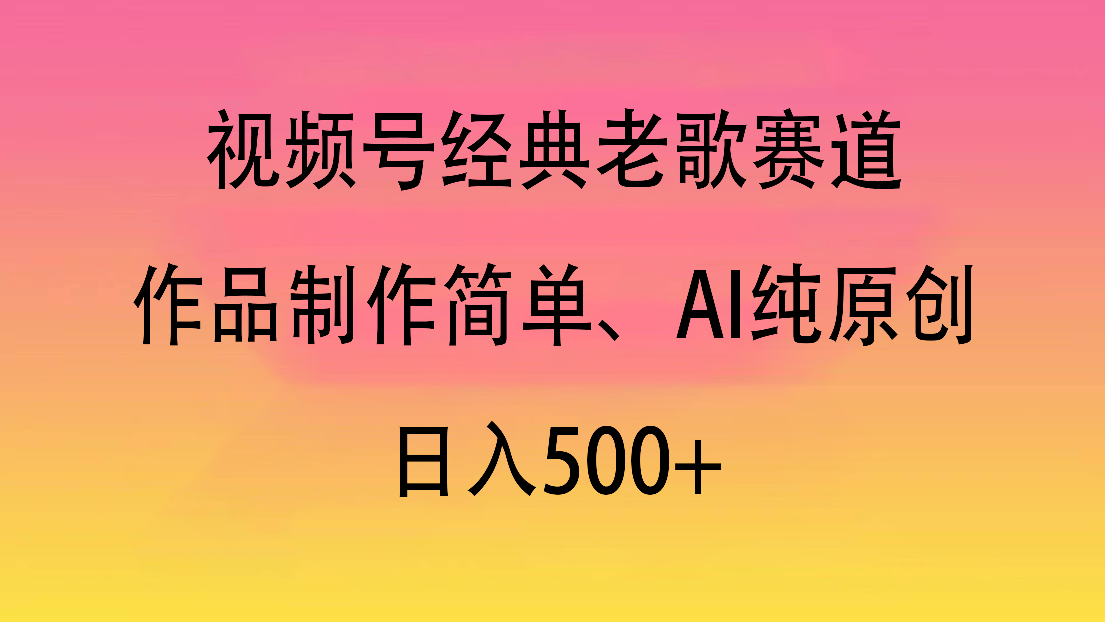 视频号经典老歌赛道，作品制作简单、AI纯原创，日入500+69网创吧-网创项目资源站-副业项目-创业项目-搞钱项目69网创吧