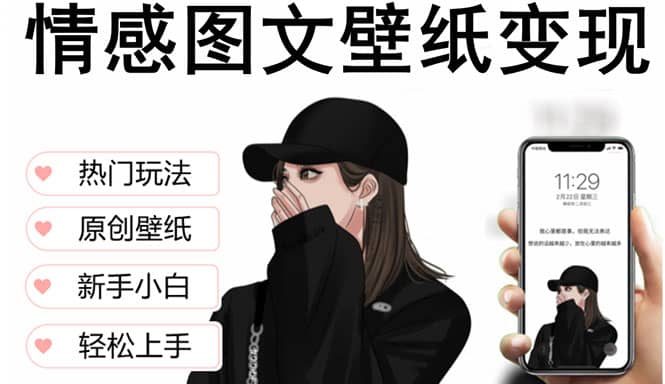 抖音情感图文壁纸变现，纯原创玩法，爆单最高日收益破万，精品稳定低保项目69网创吧-网创项目资源站-副业项目-创业项目-搞钱项目69网创吧