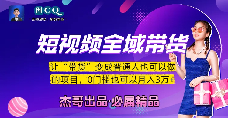 短视频全域带货，让“带货”变成普通人也可以做的项目，0门槛也可以月入3万加69网创吧-网创项目资源站-副业项目-创业项目-搞钱项目69网创吧