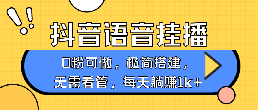 抖音语音无人挂播，不用露脸出声，一天躺赚1000+，手机0粉可播，简单好操作69网创吧-网创项目资源站-副业项目-创业项目-搞钱项目69网创吧