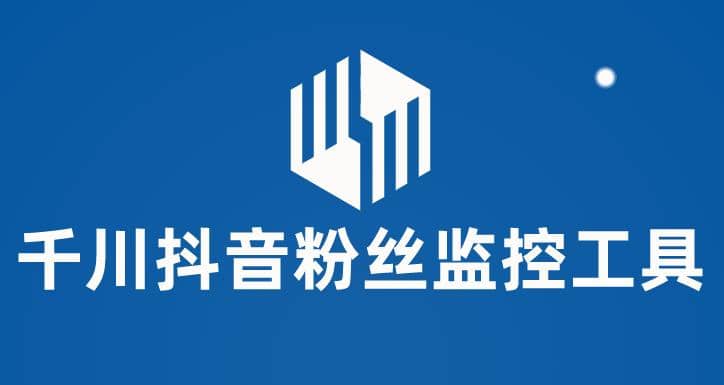 千川抖音粉丝监控工具 助用户监控和分析账号粉丝变化【永久脚本+使用教程】69网创吧-网创项目资源站-副业项目-创业项目-搞钱项目69网创吧