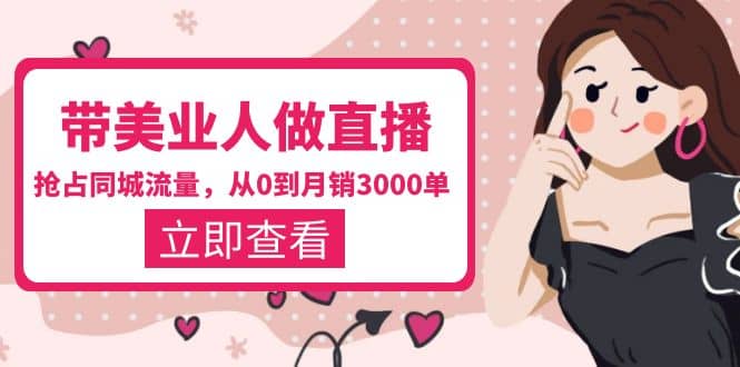 带美业人-做直播，抢占同城流量，打造门店盈利闭环系统 从0到月销3000单69网创吧-网创项目资源站-副业项目-创业项目-搞钱项目69网创吧