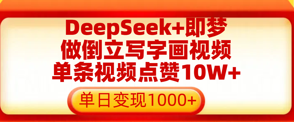 用DeepSeek+即梦做倒立写字画视频，单条视频点赞10W+，单日变现1000+69网创吧-网创项目资源站-副业项目-创业项目-搞钱项目69网创吧