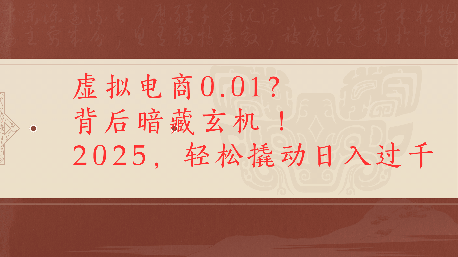 虚拟资料新玩法0成本电商项目带你扭转乾坤日入500+69网创吧-网创项目资源站-副业项目-创业项目-搞钱项目69网创吧