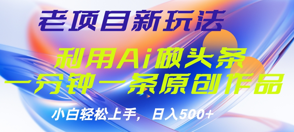 老项目新玩法，利用AI做头条掘金，1分钟一篇原创文章69网创吧-网创项目资源站-副业项目-创业项目-搞钱项目69网创吧