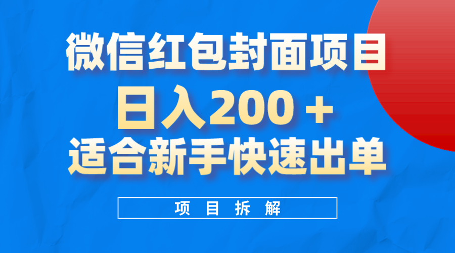 微信红包封面项目，风口项目日入200+，适合新手操作69网创吧-网创项目资源站-副业项目-创业项目-搞钱项目69网创吧