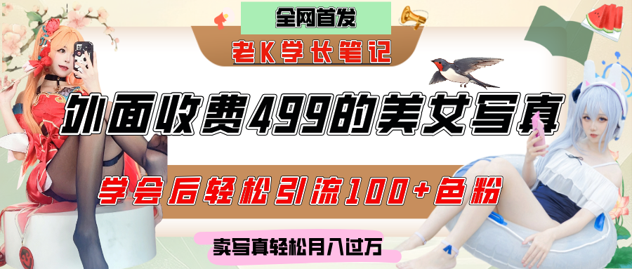 外面收费499的美女写真制作技术，学会后轻松引流色粉变现，日引100+色粉，轻松月入过万69网创吧-网创项目资源站-副业项目-创业项目-搞钱项目69网创吧