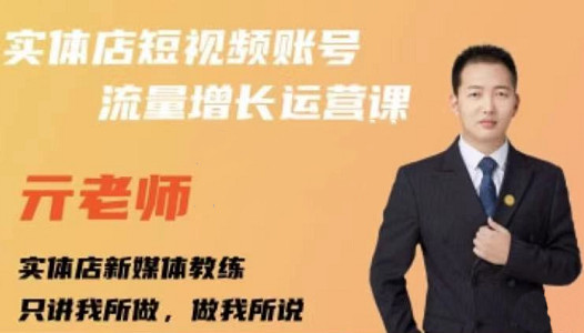 亓老师·实体店抖音账号流量增长运营课，教你掌握一套系统抖音账号运营的方法论69网创吧-网创项目资源站-副业项目-创业项目-搞钱项目69网创吧