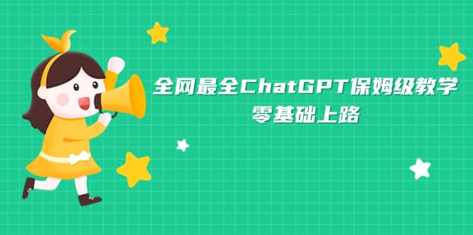 全网最全ChatGPT保姆级教学，零基础上路69网创吧-网创项目资源站-副业项目-创业项目-搞钱项目69网创吧