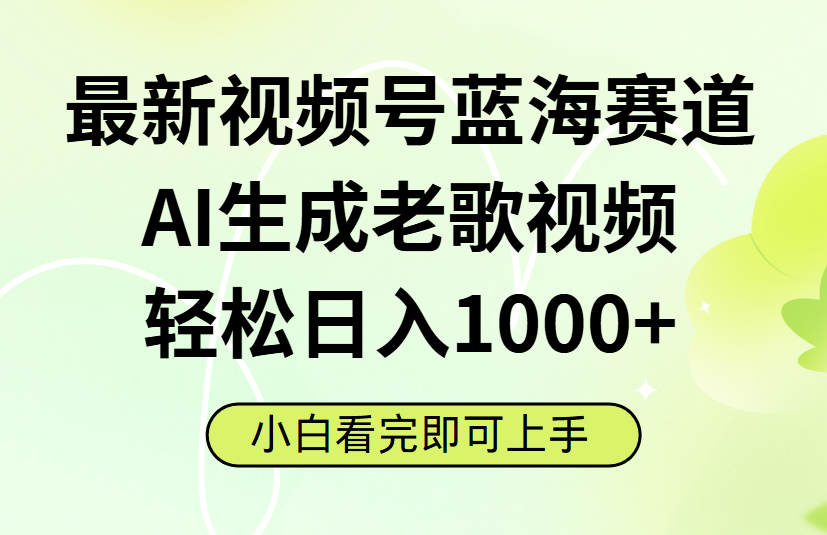 最新视频号蓝海赛道，Ai生成老歌视频，小白也可轻松日入1000➕69网创吧-网创项目资源站-副业项目-创业项目-搞钱项目69网创吧