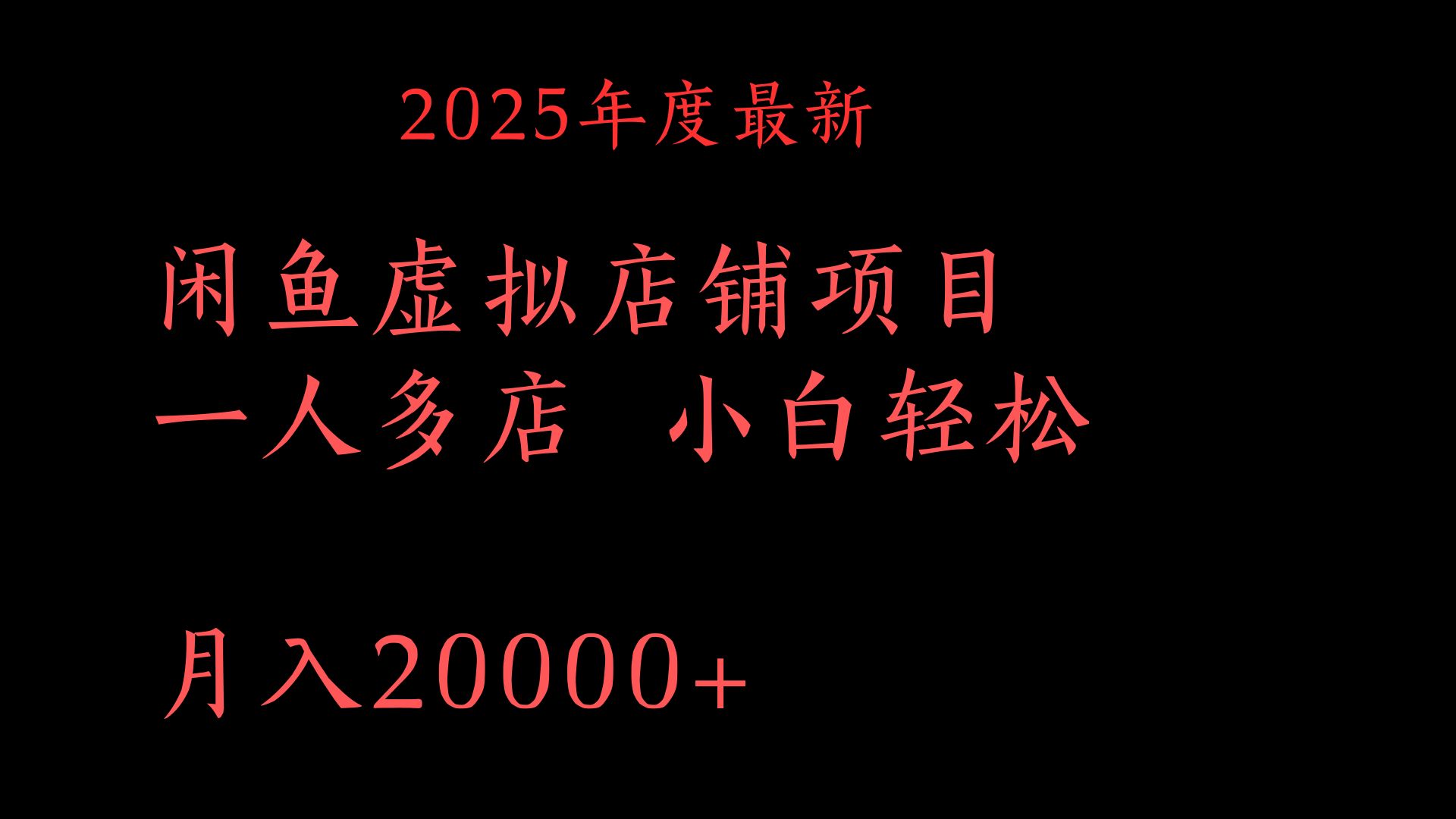 2025年度最新闲鱼虚拟店铺项目一人多店 小白轻松月入20000+69网创吧-网创项目资源站-副业项目-创业项目-搞钱项目69网创吧