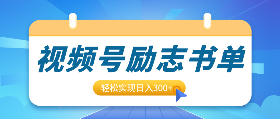 视频号励志书单号升级玩法，适合0基础小白操作，轻松实现日入300+69网创吧-网创项目资源站-副业项目-创业项目-搞钱项目69网创吧