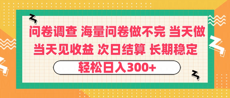 问卷调查 一手资源海量问卷做不完 次日结算 可全职可兼职 长效稳定 当天做当天见收益 轻松日入300+69网创吧-网创项目资源站-副业项目-创业项目-搞钱项目69网创吧