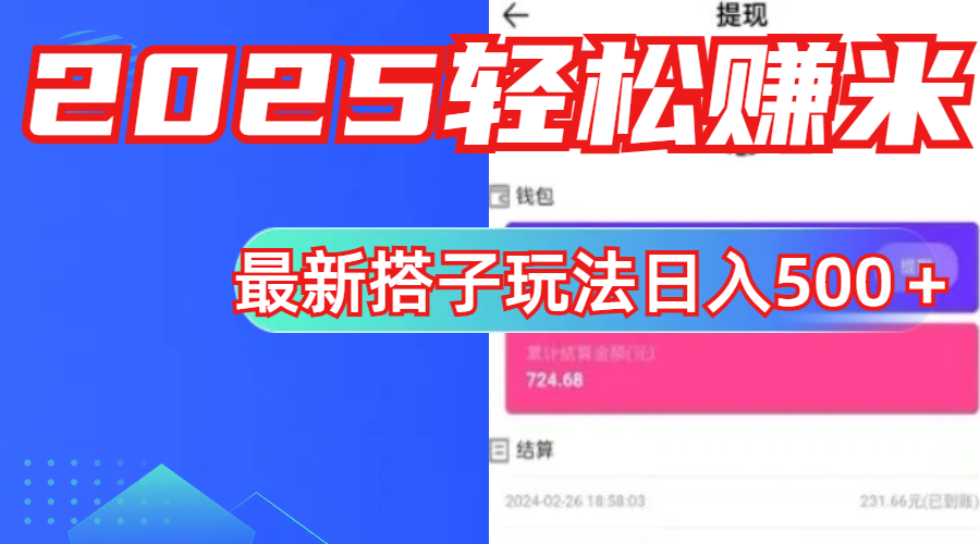 简单，轻松赚钱！最新搭子项目玩法让你解放双手躺着赚钱！69网创吧-网创项目资源站-副业项目-创业项目-搞钱项目69网创吧