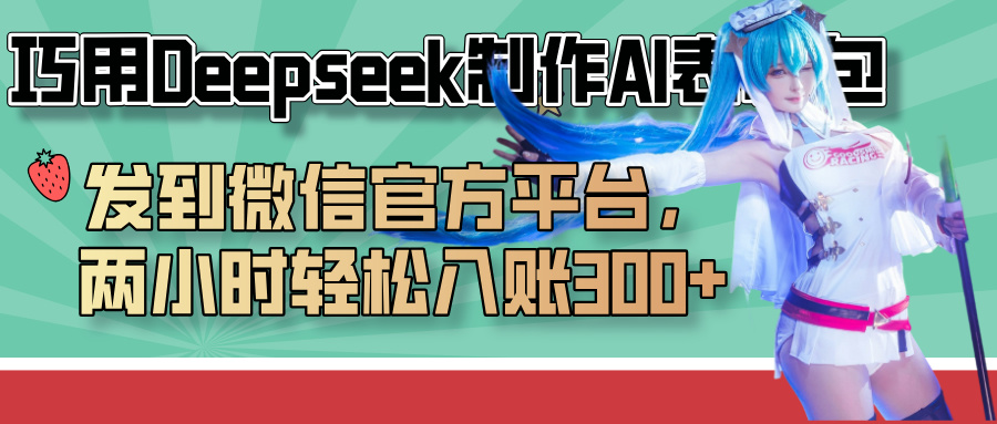 巧用Deepseek制作AI表情包，发到微信官方平台，两小时轻松入账300+69网创吧-网创项目资源站-副业项目-创业项目-搞钱项目69网创吧