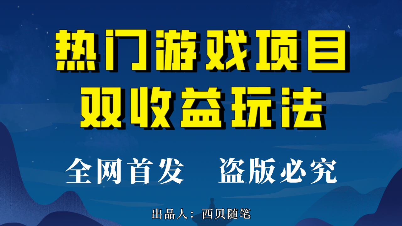 热门游戏双收益项目玩法，每天花费半小时，实操一天500多（教程+素材）69网创吧-网创项目资源站-副业项目-创业项目-搞钱项目69网创吧