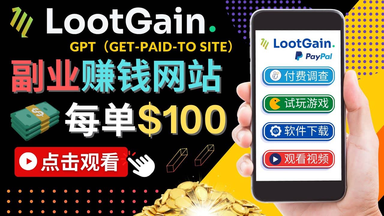 做调查下载APP, 玩游戏赚钱 – 通过GPT（Get-Paid-To）每单100美元69网创吧-网创项目资源站-副业项目-创业项目-搞钱项目69网创吧