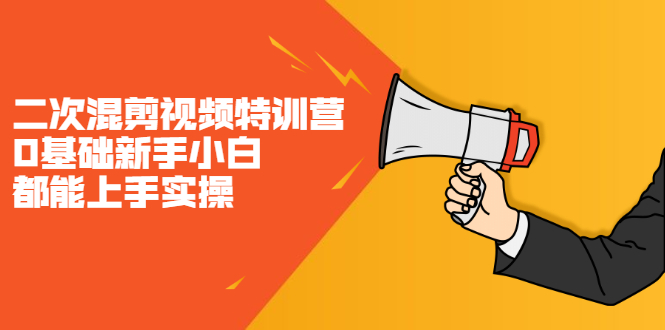 二次混剪视频特训营，0基础新手小白都能上手实操，两天开干69网创吧-网创项目资源站-副业项目-创业项目-搞钱项目69网创吧
