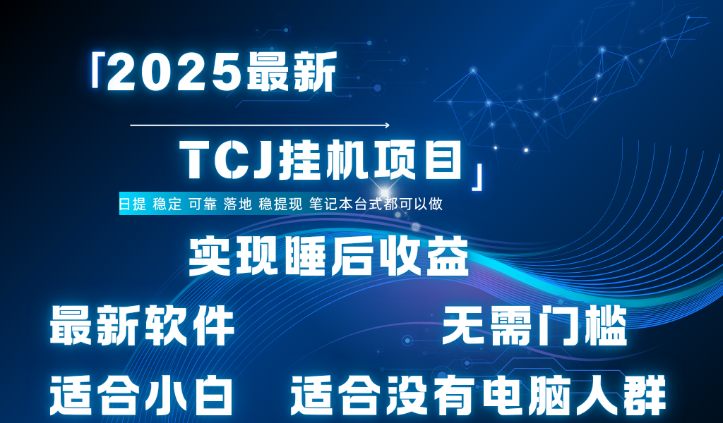 最新海外TCJ无门槛美金项目可矩阵放大操作 单日可达400+日提69网创吧-网创项目资源站-副业项目-创业项目-搞钱项目69网创吧