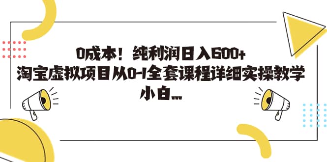 0成本！纯利润日入600+，淘宝虚拟项目从0-1全套课程详细实操教学69网创吧-网创项目资源站-副业项目-创业项目-搞钱项目69网创吧