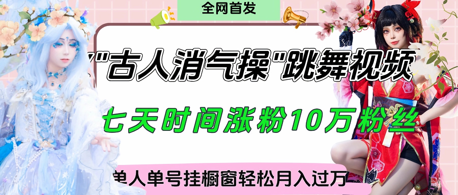 爆火“古人消气养生操”实战拆解，找准视频风口轻松起号，挂橱窗卖货轻轻松松月入过万69网创吧-网创项目资源站-副业项目-创业项目-搞钱项目69网创吧