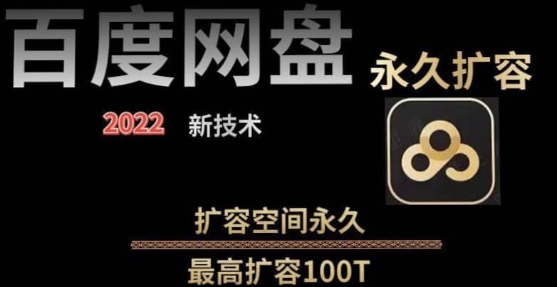 百度网盘无限扩容技术，外面卖399的，自用或出售都可以69网创吧-网创项目资源站-副业项目-创业项目-搞钱项目69网创吧