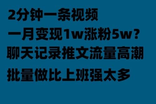 聊天记录推文！！！月入1w轻轻松松，上厕所的时间就做了69网创吧-网创项目资源站-副业项目-创业项目-搞钱项目69网创吧